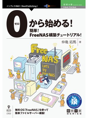 cover image of 0から始める!簡単!FreeNAS構築チュートリアル!
